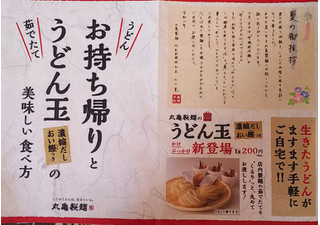 「丸亀製麺 うどん うどん玉」のクチコミ画像 by モーパパさん