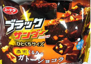 「有楽製菓 ブラックサンダー ひとくちサイズ 濃密くるみのガトーショコラ 袋49g」のクチコミ画像 by レビュアーさん