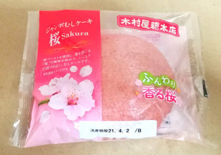 「木村屋 ジャンボむしケーキ 桜 袋1個」のクチコミ画像 by eritaさん