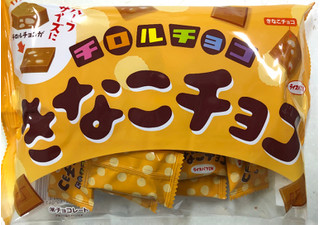 「チロル チロルチョコ きなこチョコ 袋105g」のクチコミ画像 by SANAさん