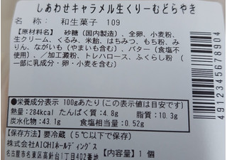 「くろーばー結び しあわせ キャラメル 生くりーむ どらやき くるみ入り 1個」のクチコミ画像 by 毎日が調整日さん