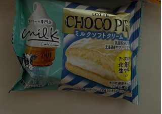 「ロッテ チョコパイ ミルクソフトクリーム 袋1個」のクチコミ画像 by 白身フライさん