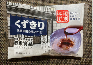 「市川食品 くずきり黒糖使用の黒みつ付 袋160g」のクチコミ画像 by わらびーずさん