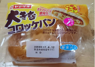 「ヤマザキ 大きなコロッケパン 袋1個」のクチコミ画像 by 綾小路綾子さん