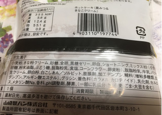 「ヤマザキ ホットケーキ 黒みつ＆きなこクリーム 袋1個」のクチコミ画像 by レビュアーさん