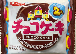 「有楽製菓 チョコケーキ 袋2枚」のクチコミ画像 by SANAさん