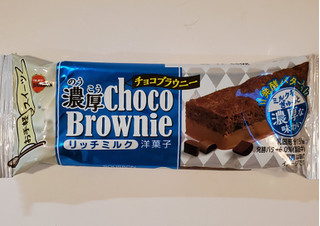 「ブルボン 濃厚チョコブラウニー リッチミルク 袋1個」のクチコミ画像 by 花蓮4さん