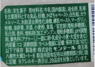 「モンテール 小さな洋菓子店 北海道かぼちゃのプリン」のクチコミ画像 by はるなつひさん