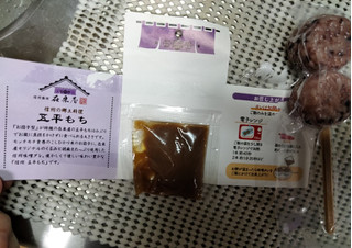 「在来屋 信州 五平もち くるみ胡麻味噌 紫米」のクチコミ画像 by おうちーママさん