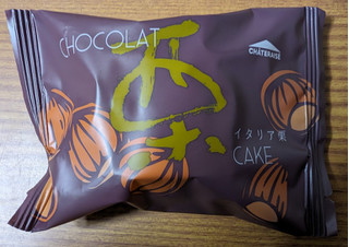 「シャトレーゼ ショコラケーキ イタリア栗 袋1個」のクチコミ画像 by dooさん