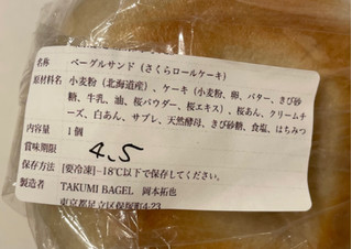 「TAKUMI BAGLE さくらロールケーキサンド 1個」のクチコミ画像 by パン太郎さん