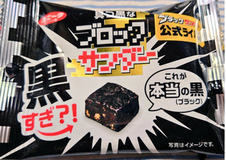 「有楽製菓 真っ黒なブロックサンダー 袋42g」のクチコミ画像 by glaceさん