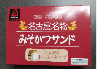 「だるま 秘伝 八丁味噌 名古屋名物 みそかつサンド こんがりトーストタイプ 3個」のクチコミ画像 by ぎんなんさん