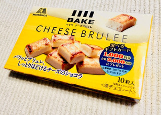 「森永製菓 ベイク チーズブリュレ 箱10粒」のクチコミ画像 by Amy-mogさん
