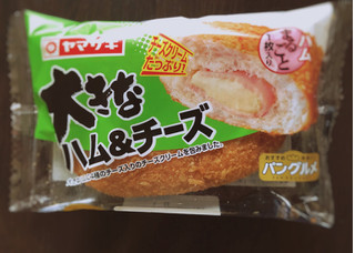 「ヤマザキ 大きなハム＆チーズ 袋1個」のクチコミ画像 by 御飯野友子さん