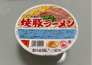 「サンポー 焼豚ラーメン 九州とんこつ味 カップ94g」のクチコミ画像 by otokustarさん