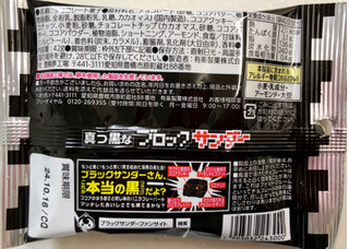「有楽製菓 真っ黒なブロックサンダー 袋42g」のクチコミ画像 by SANAさん