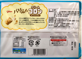 「江崎グリコ クリームコロン あっさりミルク 袋11個」のクチコミ画像 by SANAさん