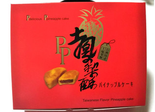 「土鳳梨酥」のクチコミ画像 by シロですさん