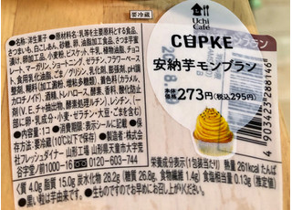 「ローソン CUPKE 安納芋モンブラン」のクチコミ画像 by TOMIさん