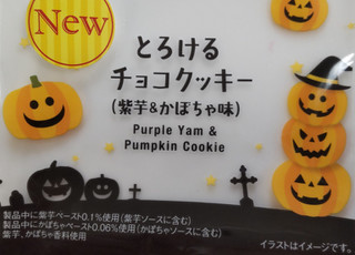 「ファミリーマート とろけるチョコクッキー 紫芋＆かぼちゃ味」のクチコミ画像 by はるなつひさん