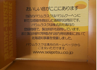 「清月 バウムラスク 袋1個」のクチコミ画像 by dooさん