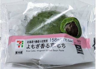 「セブン-イレブン 北海道十勝産小豆使用 よもぎ香る草もち」のクチコミ画像 by もぐちゃかさん