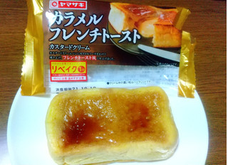 「ヤマザキ カラメルフレンチトースト カスタードクリーム 袋1個」のクチコミ画像 by uhkkieさん