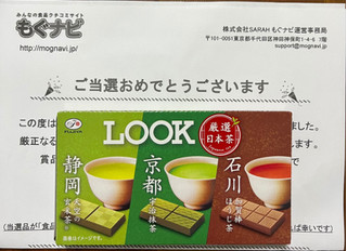 「不二家 ルック 厳選日本茶 箱9枚」のクチコミ画像 by ピンクのぷーさんさん