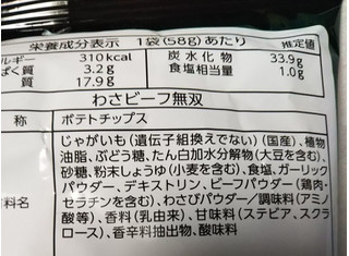 「山芳製菓 ポテトチップス わさビーフ無双 袋58g」のクチコミ画像 by レビュアーさん