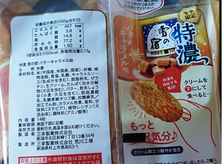 「三幸製菓 特濃 雪の宿 バターキャラメル味 袋14枚」のクチコミ画像 by もぐりーさん
