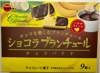「ブルボン ショコラブランチュールチョコバナナ 箱9個」のクチコミ画像 by SANAさん