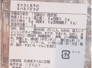 「ファミリーマート オクラと長芋のネバネバサラダ」のクチコミ画像 by あずきちゃさん