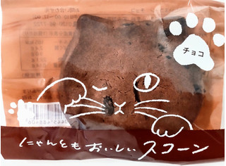 「オールハーツ・カンパニー にゃんともおいしいスコーン チョコ」のクチコミ画像 by はるなつひさん