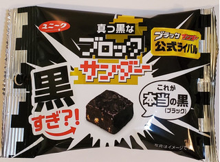 「有楽製菓 真っ黒なブロックサンダー 袋42g」のクチコミ画像 by 花蓮4さん