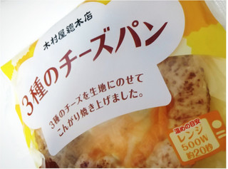 「キムラヤ 3種のチーズパン 袋1個」のクチコミ画像 by もぐのこさん