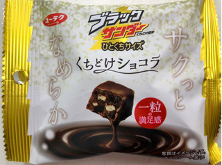 「有楽製菓 ブラックサンダーひとくちサイズ くちどけショコラ 袋49g」のクチコミ画像 by SANAさん
