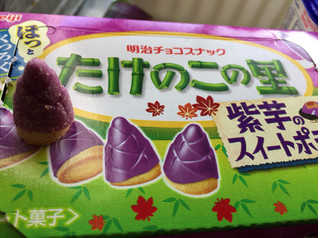「明治 たけのこの里 紫芋のスイートポテト味 箱63g」のクチコミ画像 by kina子いもさん