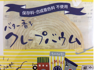「プレシア eMitas クレープバウム 袋1個」のクチコミ画像 by 甘味かんみさん