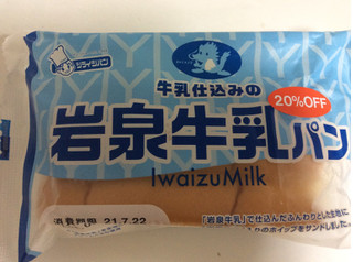 「シライシパン 岩泉牛乳パン 袋1個」のクチコミ画像 by 甘味かんみさん