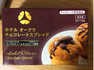 「ホテルオークラ チョコレートスプレッド 箱180g」のクチコミ画像 by 甘味かんみさん