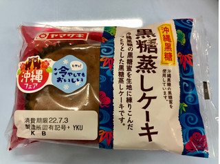 「ヤマザキ 沖縄黒糖蒸しケーキ 袋1個」のクチコミ画像 by きみまろさん