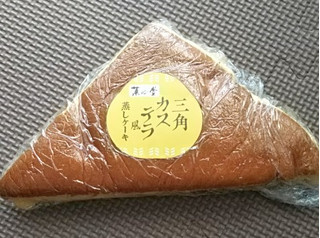 「菓心堂 三角カステラ風蒸しケーキ 袋1個」のクチコミ画像 by シロですさん
