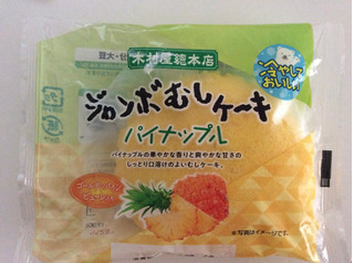 「木村屋 ジャンボむしケーキ パイナップル 袋1個」のクチコミ画像 by 甘味かんみさん