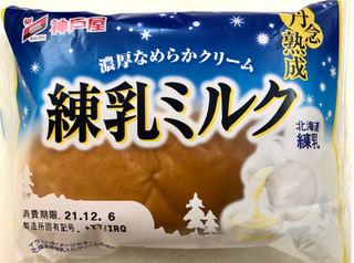 「神戸屋 丹念熟成 練乳ミルク 袋1個」のクチコミ画像 by SANAさん