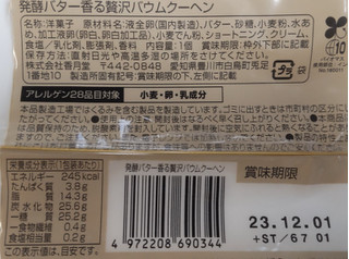 「ファミリーマート ファミマプレミアム 発酵バター香る贅沢バウムクーヘン」のクチコミ画像 by はるなつひさん