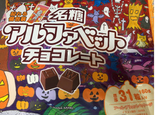 「名糖 アルファベットチョコレート ハロウィン 袋160g」のクチコミ画像 by なでしこ5296さん