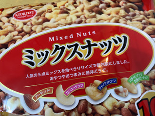 「共立食品 ミックスナッツ 袋25g×10」のクチコミ画像 by なでしこ5296さん