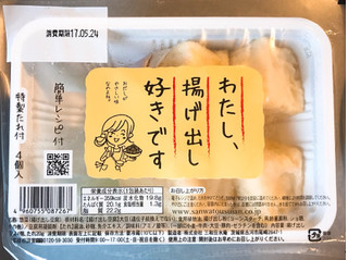 「三和豆水庵 わたし、揚げ出し好きです 揚げ出し豆腐4個、たれ20g」のクチコミ画像 by 野良猫876さん