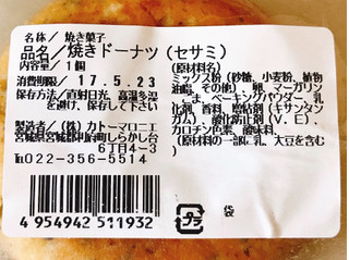 「カトーマロニエ 焼きドーナツ セサミ 袋1個」のクチコミ画像 by 野良猫876さん